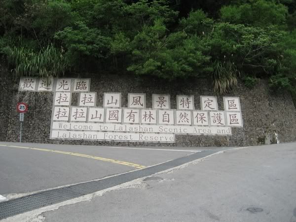 [北台灣] 新竹羅馬公路至北橫公路-明池段