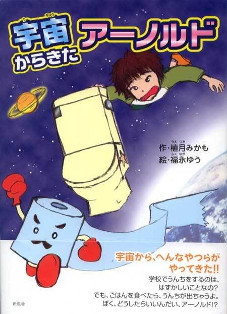 児童文学 宇宙からきたアーノルド