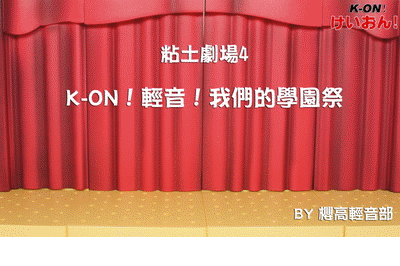 【剧场gif】《k-on!轻音!我们的学园祭》